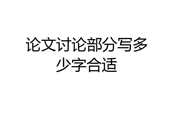 论文讨论部分写多少字合适