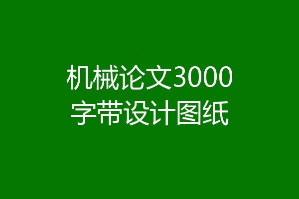 机械论文3000字带设计图纸