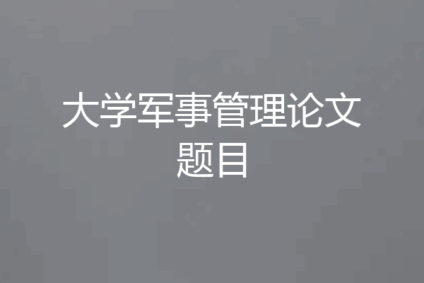 大学军事管理论文题目