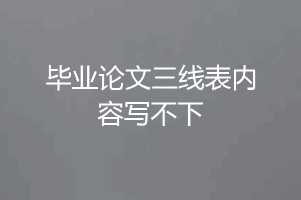 毕业论文三线表内容写不下