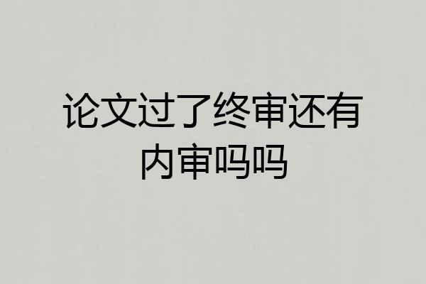 论文过了终审还有内审吗吗
