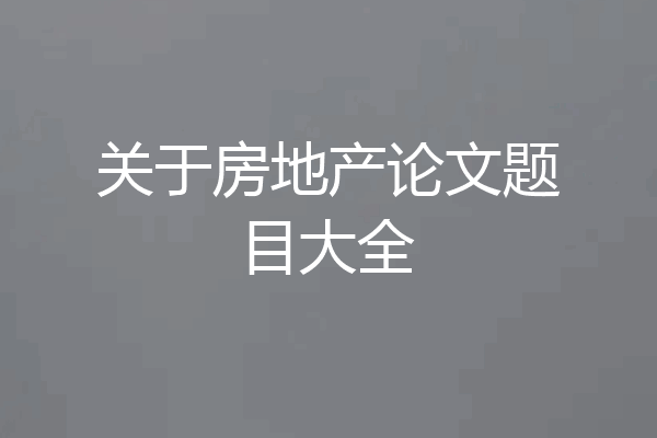 关于房地产论文题目大全