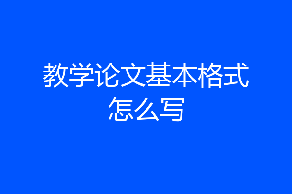 教学论文基本格式怎么写
