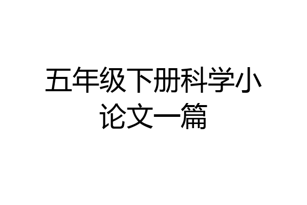 五年级下册科学小论文一篇