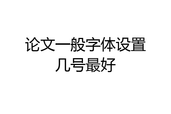 论文一般字体设置几号最好