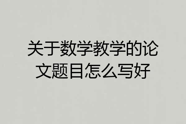 关于数学教学的论文题目怎么写好
