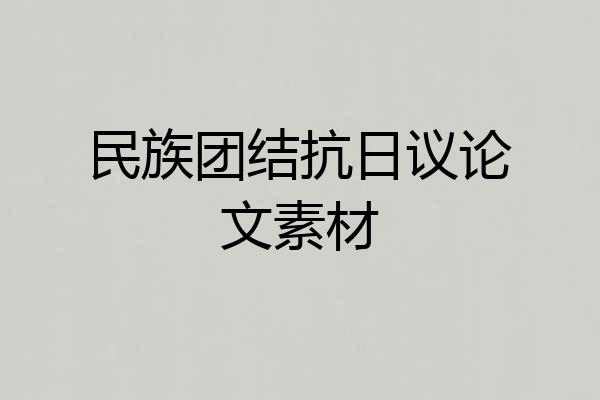 民族团结抗日议论文素材