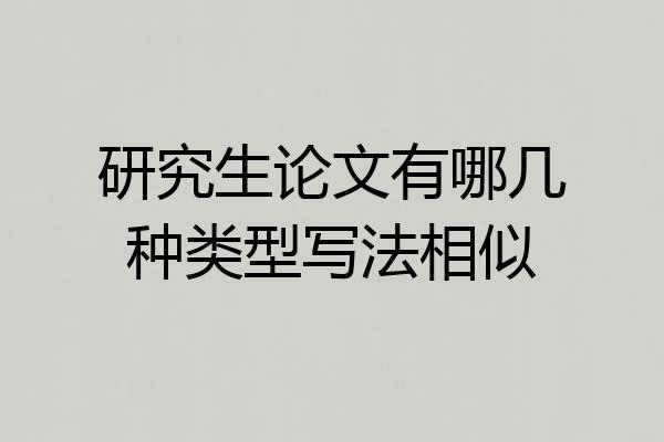 研究生论文有哪几种类型写法相似