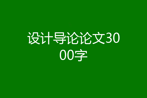 设计导论论文3000字
