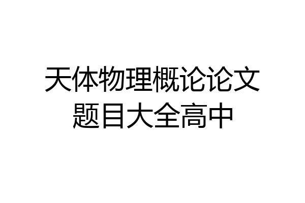 天体物理概论论文题目大全高中