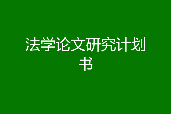 法学论文研究计划书