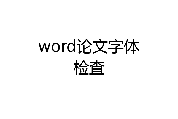 word论文字体检查