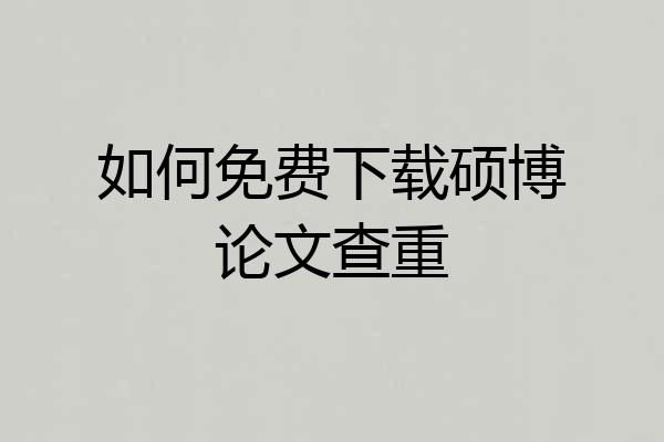 如何免费下载硕博论文查重