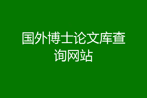 国外博士论文库查询网站