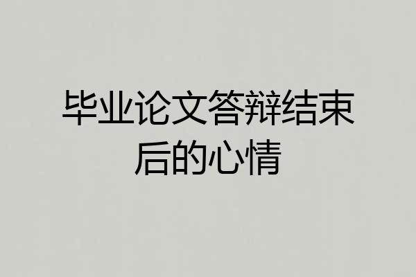 毕业论文答辩结束后的心情