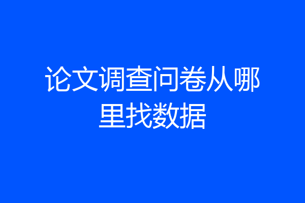 论文调查问卷从哪里找数据