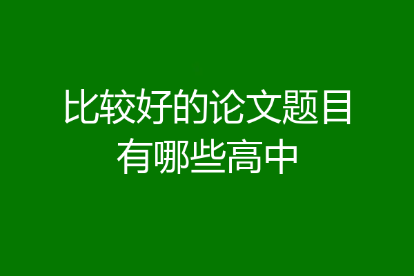 比较好的论文题目有哪些高中