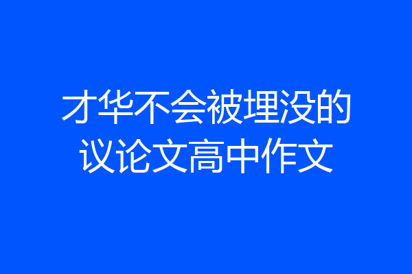 才华不会被埋没的议论文高中作文