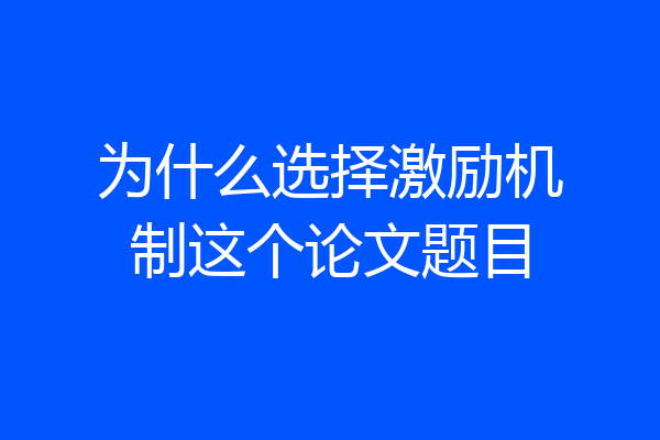 为什么选择激励机制这个论文题目