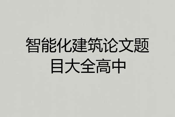 智能化建筑论文题目大全高中