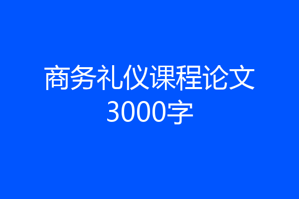 商务礼仪课程论文3000字