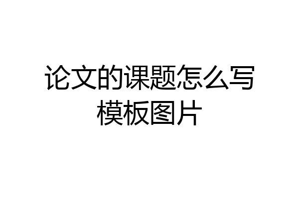 论文的课题怎么写模板图片