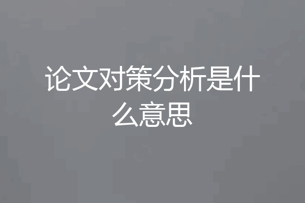 论文对策分析是什么意思