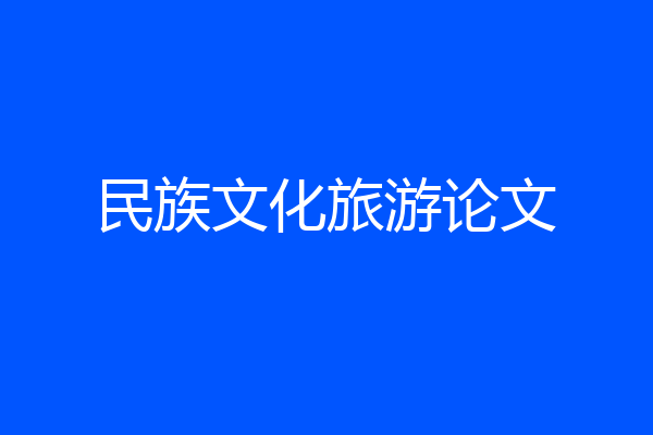民族文化旅游论文