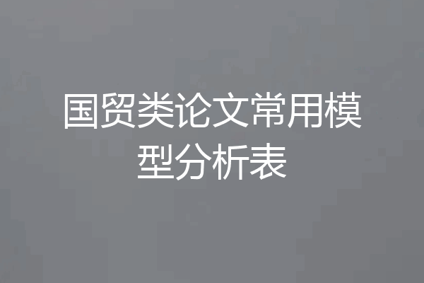 国贸类论文常用模型分析表
