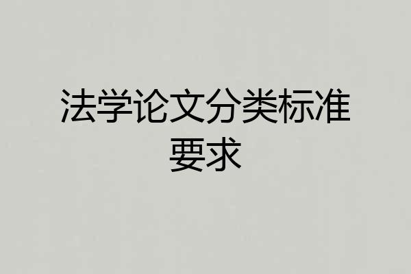 法学论文分类标准要求