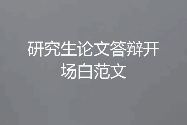 研究生论文答辩开场白范文
