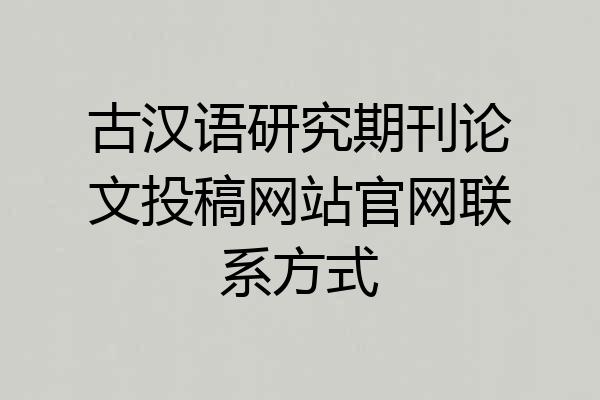 古汉语研究期刊论文投稿网站官网联系方式
