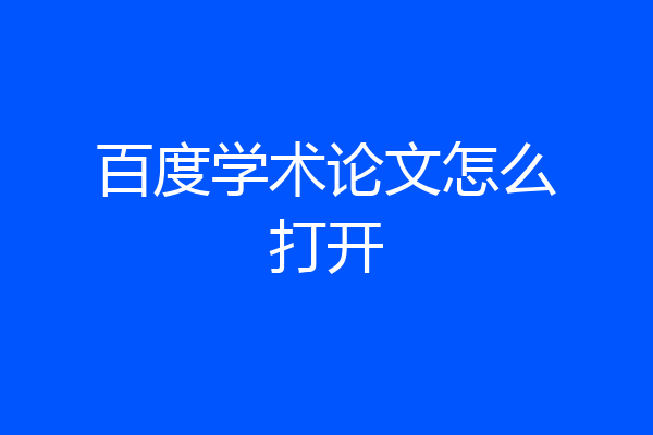 百度学术论文怎么打开