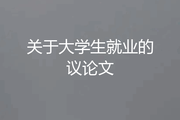 关于大学生就业的议论文