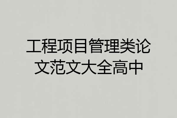 工程项目管理类论文范文大全高中