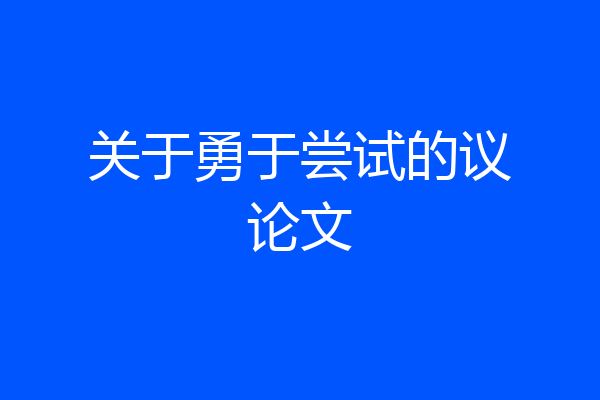 关于勇于尝试的议论文