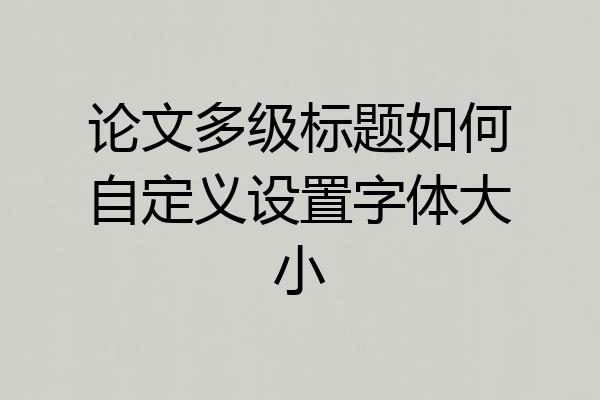 论文多级标题如何自定义设置字体大小