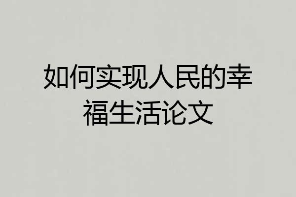 如何实现人民的幸福生活论文