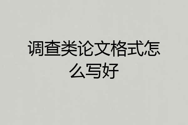 调查类论文格式怎么写好