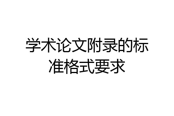 学术论文附录的标准格式要求