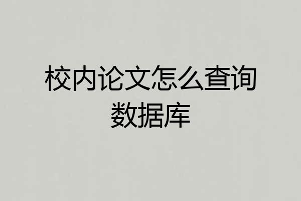校内论文怎么查询数据库