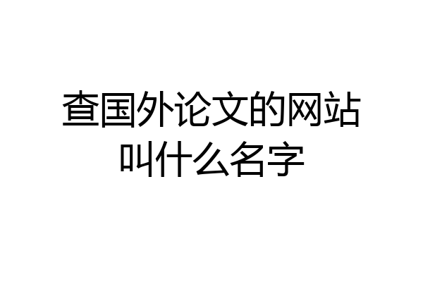 查国外论文的网站叫什么名字