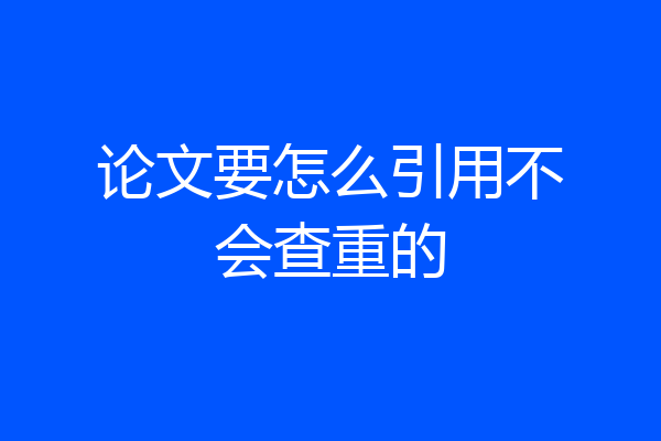 论文要怎么引用不会查重的