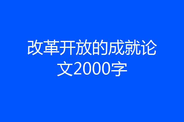 改革开放的成就论文2000字