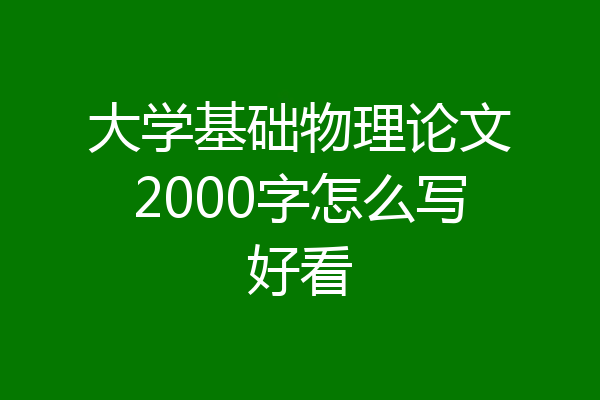 大学基础物理论文2000字怎么写好看