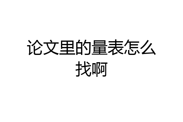 论文里的量表怎么找啊