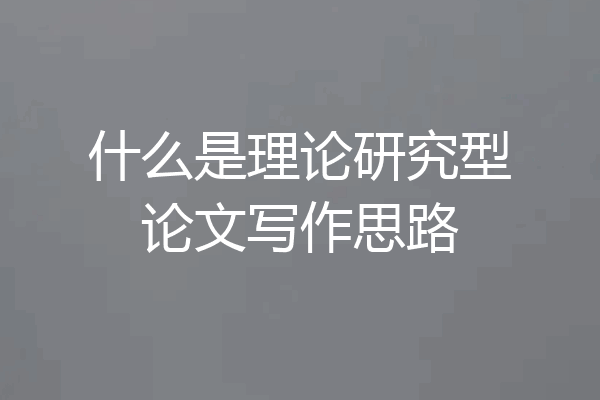 什么是理论研究型论文写作思路
