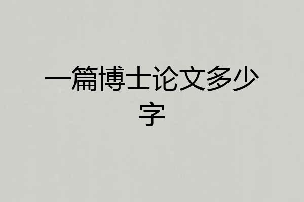 一篇博士论文多少字
