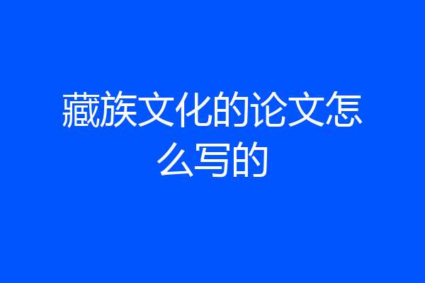 藏族文化的论文怎么写的