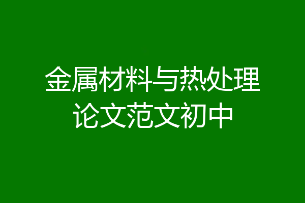 金属材料与热处理论文范文初中